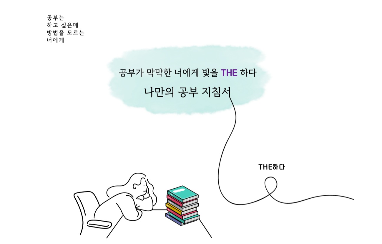 공부가 막막한 너에게 빛을 더하다: 나만의 공부 지침서